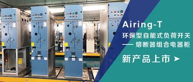 AiringR T 环保型自能式负荷开关 熔断器组合电器 环网 柜新产品上市